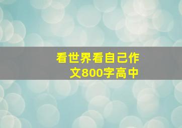 看世界看自己作文800字高中