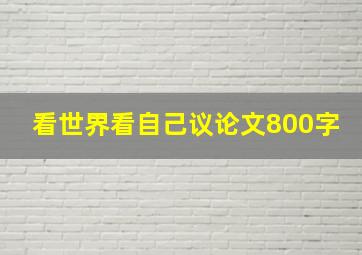 看世界看自己议论文800字