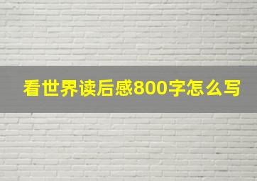 看世界读后感800字怎么写