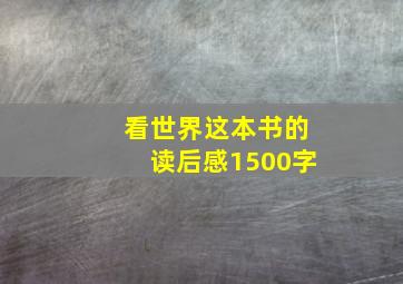 看世界这本书的读后感1500字