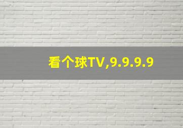 看个球TV,9.9.9.9