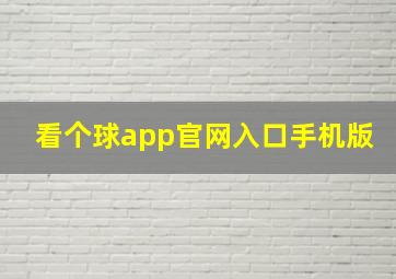 看个球app官网入口手机版