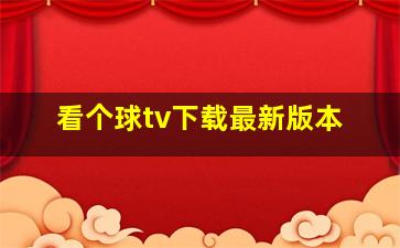 看个球tv下载最新版本