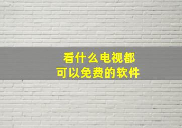 看什么电视都可以免费的软件