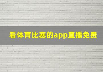 看体育比赛的app直播免费