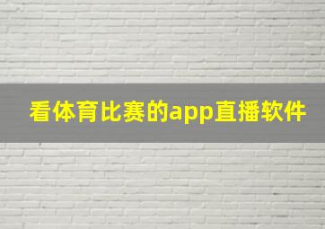 看体育比赛的app直播软件