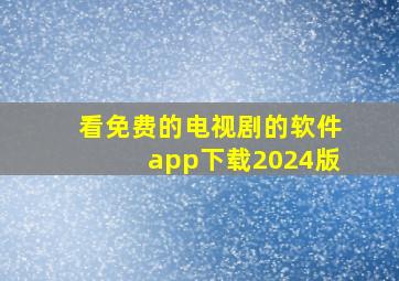 看免费的电视剧的软件app下载2024版