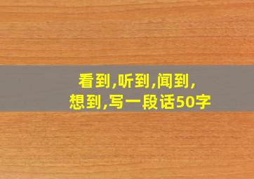 看到,听到,闻到,想到,写一段话50字