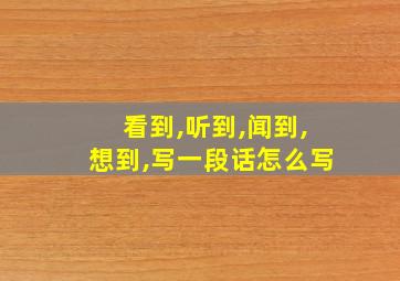 看到,听到,闻到,想到,写一段话怎么写