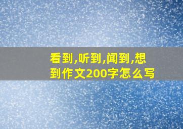 看到,听到,闻到,想到作文200字怎么写