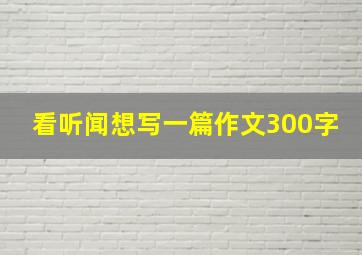 看听闻想写一篇作文300字