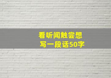 看听闻触尝想写一段话50字