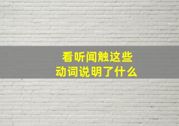 看听闻触这些动词说明了什么