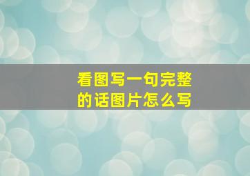 看图写一句完整的话图片怎么写