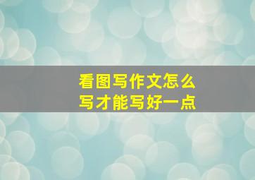 看图写作文怎么写才能写好一点