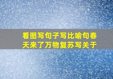 看图写句子写比喻句春天来了万物复苏写关于