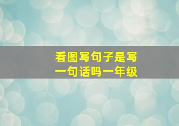 看图写句子是写一句话吗一年级