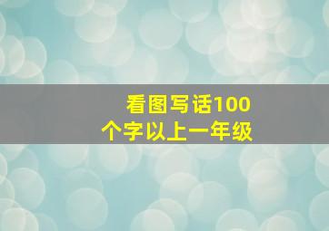 看图写话100个字以上一年级