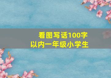 看图写话100字以内一年级小学生