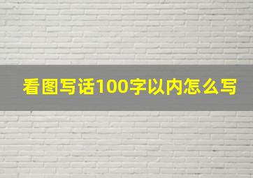 看图写话100字以内怎么写