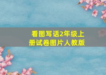 看图写话2年级上册试卷图片人教版