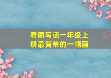 看图写话一年级上册最简单的一幅画