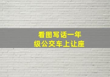 看图写话一年级公交车上让座