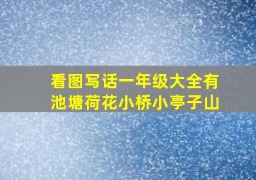 看图写话一年级大全有池塘荷花小桥小亭子山