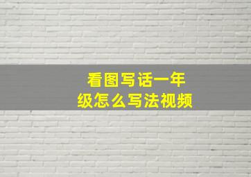 看图写话一年级怎么写法视频