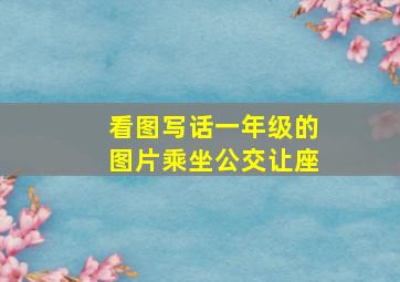 看图写话一年级的图片乘坐公交让座