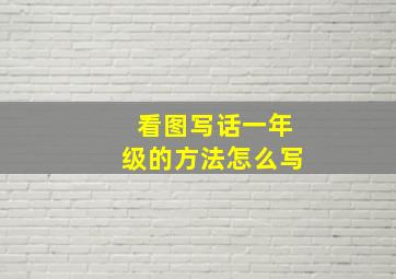 看图写话一年级的方法怎么写