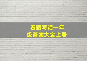 看图写话一年级答案大全上册