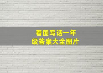 看图写话一年级答案大全图片