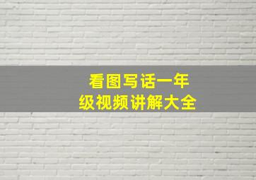 看图写话一年级视频讲解大全