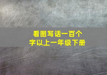 看图写话一百个字以上一年级下册