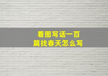 看图写话一百篇找春天怎么写