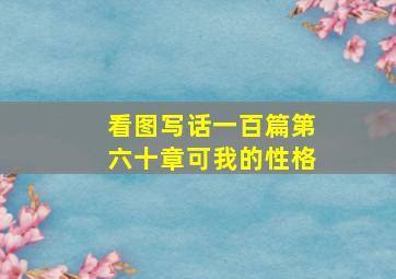 看图写话一百篇第六十章可我的性格