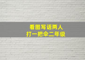 看图写话两人打一把伞二年级