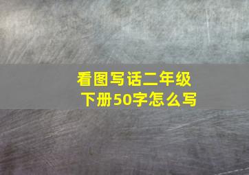 看图写话二年级下册50字怎么写