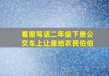 看图写话二年级下册公交车上让座给农民伯伯