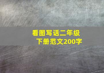 看图写话二年级下册范文200字