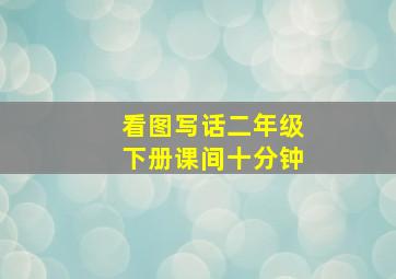 看图写话二年级下册课间十分钟