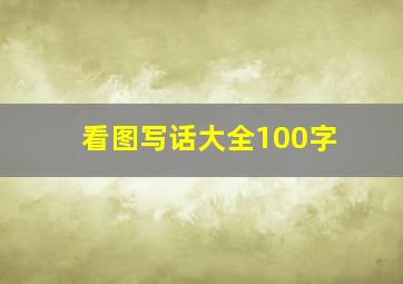 看图写话大全100字