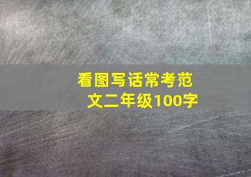 看图写话常考范文二年级100字