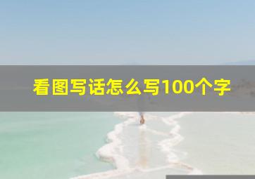 看图写话怎么写100个字