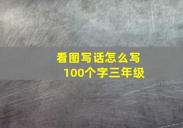 看图写话怎么写100个字三年级