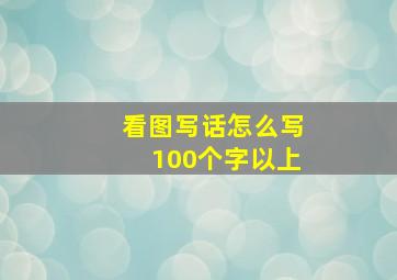 看图写话怎么写100个字以上