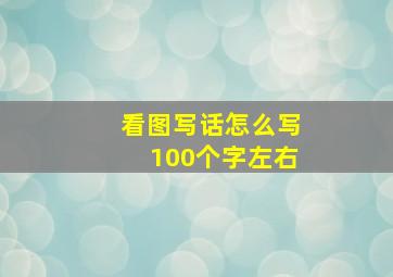 看图写话怎么写100个字左右