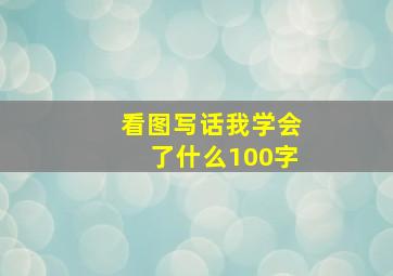 看图写话我学会了什么100字