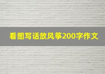 看图写话放风筝200字作文